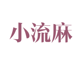 小流麻 商标图样