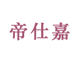 帝仕嘉 商标图样