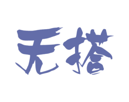 无搭 商标图样