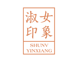 淑女印象 商标图样