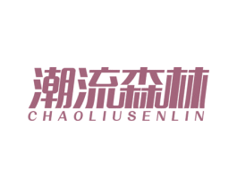 潮流森林 商标图样