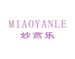 妙燕乐 商标图样