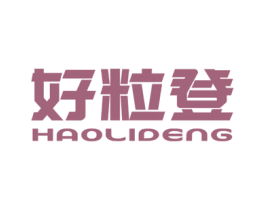好粒登 商标图样