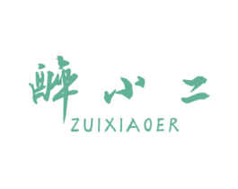 醉小二 商标图样