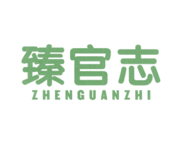 臻官志 商标图样