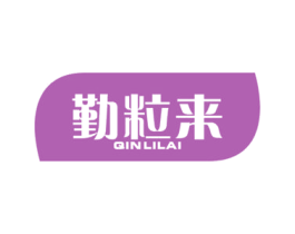勤粒来 商标图样