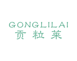 贡粒莱 商标图样