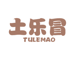 土乐冒 商标图样