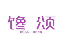 馋颂 商标图样