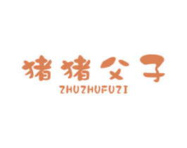 猪猪父子 商标图样