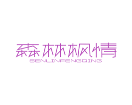 森林枫情 商标图样