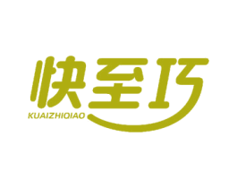 快至巧 商标图样