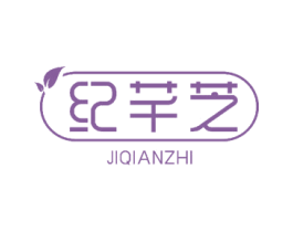 纪芊芝 商标图样