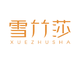 雪竹莎 商标图样