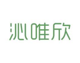 沁唯欣 商标图样
