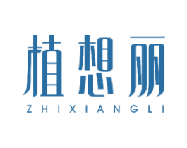 植想丽 商标图样