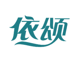 依颂 商标图样