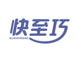 快至巧 商标图样