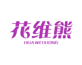 花维熊 商标图样