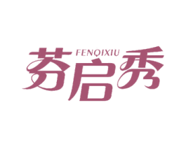 芬启秀 商标图样