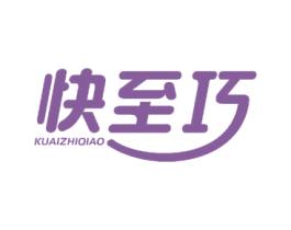 快至巧 商标图样