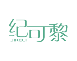 纪可黎 商标图样