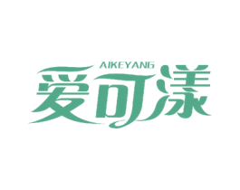 爱可漾 商标图样