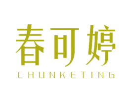 春可婷 商标图样