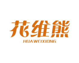 花维熊 商标图样