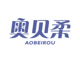 奥贝柔 商标图样