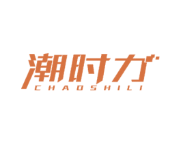 潮时力 商标图样