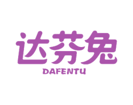 达芬兔 商标图样