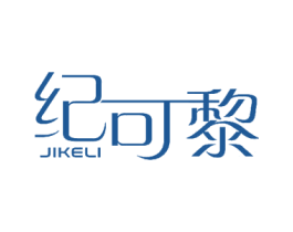 纪可黎 商标图样