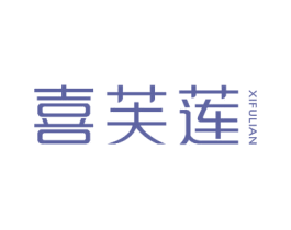 喜芙莲 商标图样