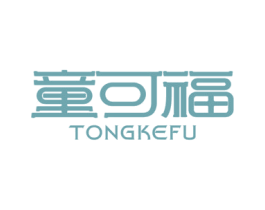 童可福 商标图样