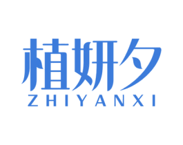 植妍夕 商标图样