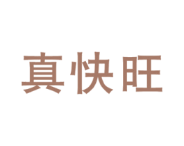 真快旺 商标图样