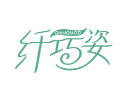 纤巧姿 商标图样