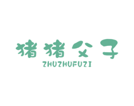 猪猪父子 商标图样