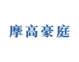 摩高豪庭 商标图样