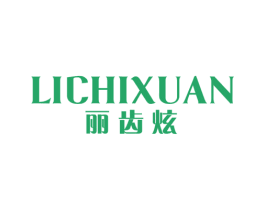 丽齿炫 商标图样