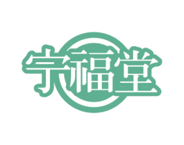 宁福堂 商标图样