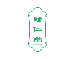 冠仁堂 商标图样