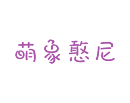 萌象憨尼 商标图样