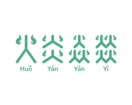 火炎焱燚 商标图样