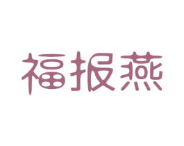 福报燕 商标图样