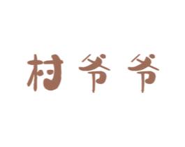 村爷爷 商标图样