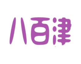 八百津 商标图样