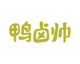 鸭卤帅 商标图样