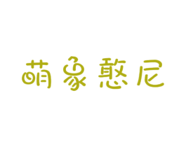 萌象憨尼 商标图样